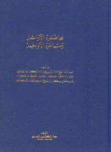 محاضرة الأوائل ومسامرة الأواخر