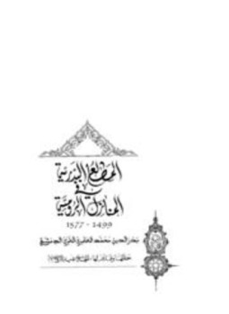 تحميل كتاب المطالع البدرية في المنازل الرومية PDF مجانا