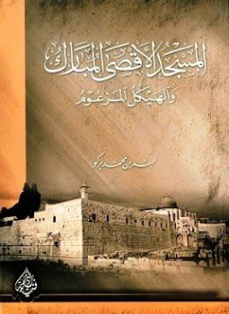 تحميل كتاب المسجد الأقصى المبارك والهيكل المزعوم PDF للمؤلف عبد بن محمد بركو مجانا