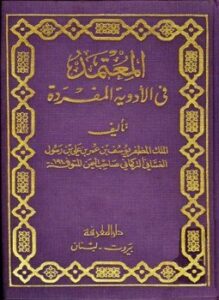 المعتمد في الأدوية المفردة ط الحلبي