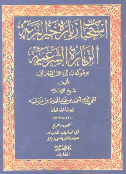 تحميل كتاب استحباب زيارة خير البرية الزيارة الشرعية وهو كتاب الرد على الإخنائي PDF مجانا