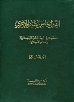 تحميل كتاب القرن الخامس عشر الهجري التحديات في وجه الدعوة الإسلامية والعالم الإسلامي PDF مجانا