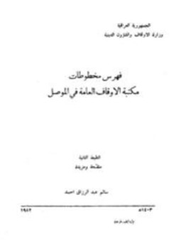 تحميل كتاب فهرس مخطوطات مكتبة الأوقاف العامة في الموصل PDF مجانا