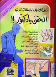 دليل الأسرة في الإسعافات المنزلية