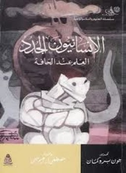 تحميل كتاب الإنسانيون الجدد العلم عند الحافة PDF للمؤلف جون بروكلمان مجانا