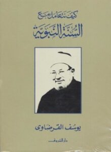 كيف نتعامل مع السنة النبوية