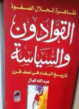 تحميل كتاب ظاهرة إنحلال الصفوة القوادون والسياسة تاريخ البغاء في نصف قرن PDF مجانا