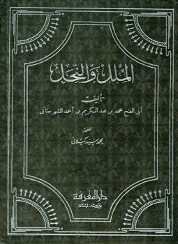 تحميل كتاب الملل والنحل ت كيلاني PDF للمؤلف الشهرستاني مجانا