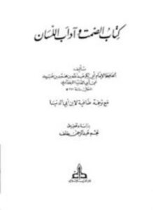 الصمت وآداب اللسان مع ترجمة ضافية لابن أبي الدنيا ابن أبي الدنيا