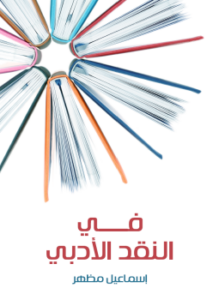 في النقد الأدبي