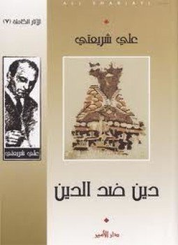 تحميل كتاب دين ضد الدين PDF للمؤلف علي شريعتي مجانا