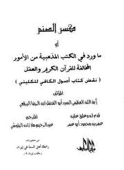 تحميل كتاب كسر الصنم أو ما ورد في الكتب المذهبية من الأمور المخالفة للقرآن الكريم والعقل نقض كتاب أصول الكافي للكليني PDF مجانا