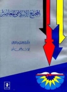 المجتمع الإسلامي المعاصر ب إفريقيا