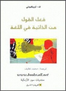 فعل القول من الذاتية فى اللغة