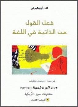 تحميل كتاب فعل القول من الذاتية فى اللغة PDF للمؤلف ك . أوريكيونى مجانا