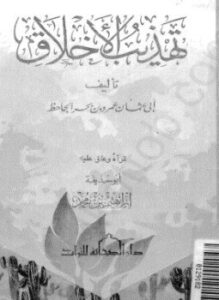 تهذيب الأخلاق