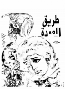 طريق العودة