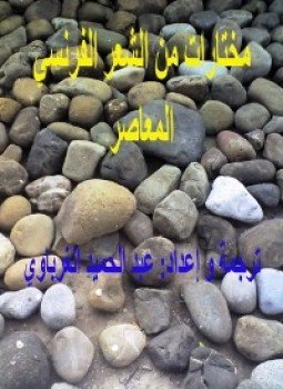 تحميل كتاب مختارات من الشعر الفرنسى PDF للمؤلف أناهيتا حمو مجانا