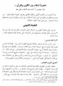 تحميل كتاب خاصية النظام بين الكون والقرآن PDF للمؤلف أحمد عبدالوهاب مجانا
