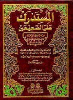 تحميل كتاب المستدرك على الصحيحين PDF مجانا