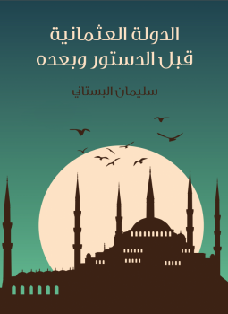 تحميل كتاب الدولة العثمانية قبل الدستور وبعده PDF للمؤلف سليمان البستاني مجانا