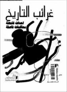 تحميل كتاب غرائب التاريخ أحداث غامضة محاكمات فاصلة PDF مجانا