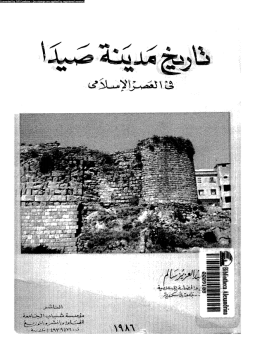 تحميل كتاب تاريخ مدينة صيدا فى العصر الإسلامى PDF مجانا