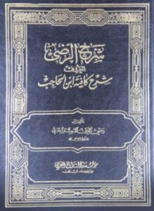 شرح الرضي لكافية ابن الحاجب