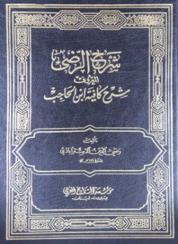 تحميل كتاب شرح الرضي لكافية ابن الحاجب PDF مجانا