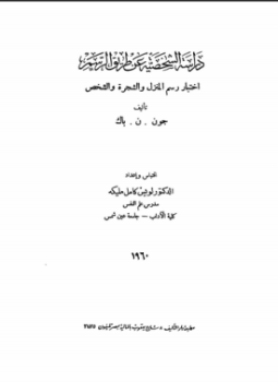 تحميل كتاب اختبار الرسم PDF للمؤلف جون . ن . باك مجانا