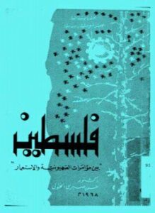 فلسطين بين مؤامرات الصهيونية والاستعمار