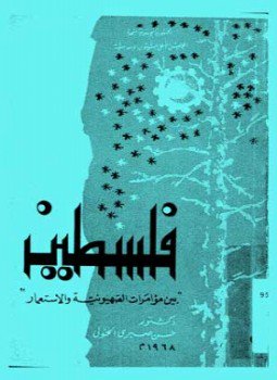 تحميل كتاب فلسطين بين مؤامرات الصهيونية والاستعمار PDF للمؤلف د. حسن صبري الخولي مجانا