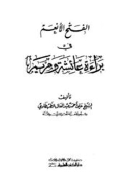 تحميل كتاب الفتح الأنعم في براءة عائشة ومريم PDF مجانا