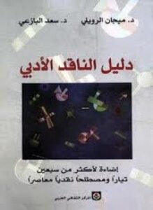 دليل الناقد الأدبى