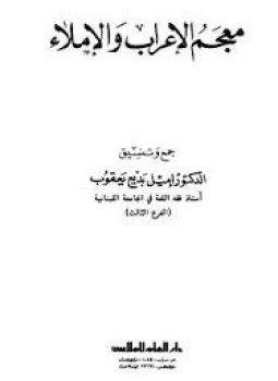 تحميل كتاب معجم الإعراب والإملاء PDF للمؤلف د. إميل بديع يعقوب مجانا