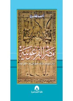 تحميل كتاب مصر الفرعونية PDF للمؤلف أحمد فخري مجانا