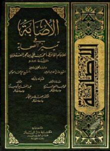 الإصابة في تمييز الصحابة ط العلمية