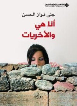 تحميل كتاب أنا هي والأخريات PDF للمؤلف جنى الحسن مجانا