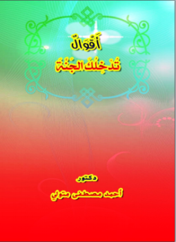تحميل كتاب أَقْوَالٌ تُدْخِلُكَ الجَنَّةَ PDF للمؤلف د.أحمد مصطفى متولي مجانا