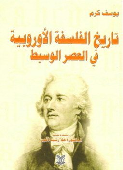 تحميل كتاب تاريخ الفلسفة الأوربية في العصر الوسيط PDF للمؤلف يوسف كرم مجانا