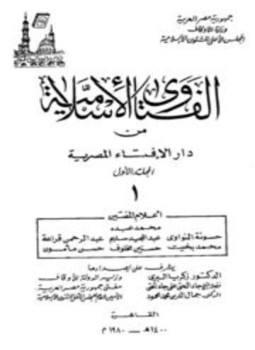 تحميل كتاب الفتاوى الإسلامية من دار الإفتاء المصرية PDF للمؤلف دار الإفتاء المصرية مجانا
