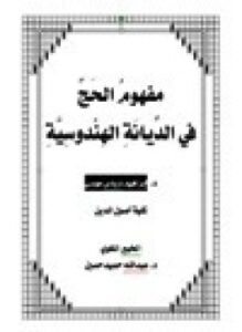 مفهوم الحج فى الديانة الهندوسية
