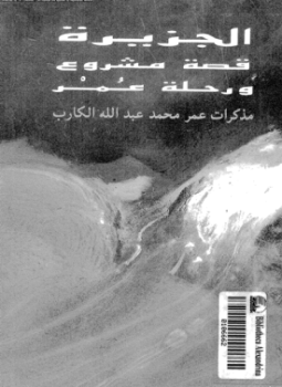 تحميل كتاب الجزيرة قصة مشروع ورحلة عمر PDF للمؤلف عمر محمد عبد الله الكارب مجانا