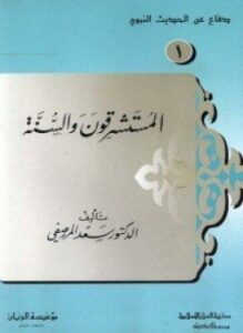 المستشرقون والسنة