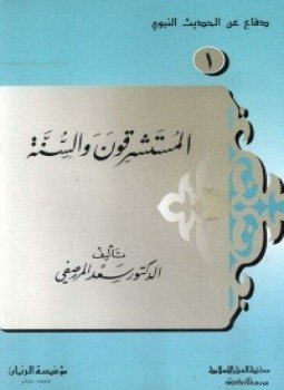 تحميل كتاب المستشرقون والسنة PDF للمؤلف د. سعد المرصفى مجانا