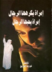 إمرأة يكرهها الرجال إمرأة يحبها الرجال