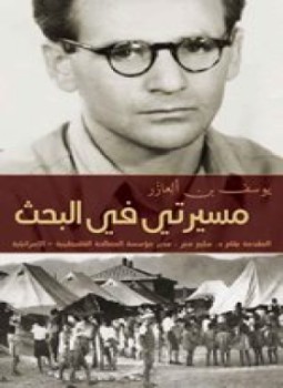 تحميل كتاب مسيرتى فى البحث PDF للمؤلف يوسف بن ايليزر مجانا