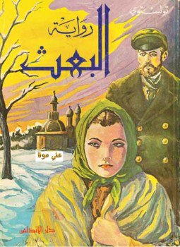 تحميل كتاب البعث PDF للمؤلف ليو تولستوي مجانا