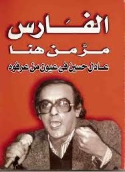 تحميل كتاب الفارس مَّر من هنا عادل حسين في عيون من عرفوه PDF مجانا
