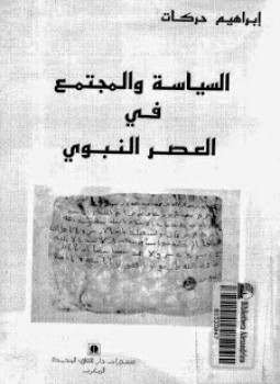 تحميل كتاب السياسة والمجتمع فى العصر النبوى PDF للمؤلف إبراهيم حركات مجانا